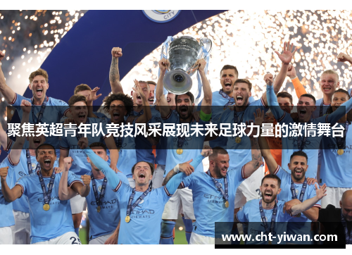 聚焦英超青年队竞技风采展现未来足球力量的激情舞台