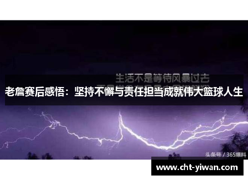 老詹赛后感悟：坚持不懈与责任担当成就伟大篮球人生