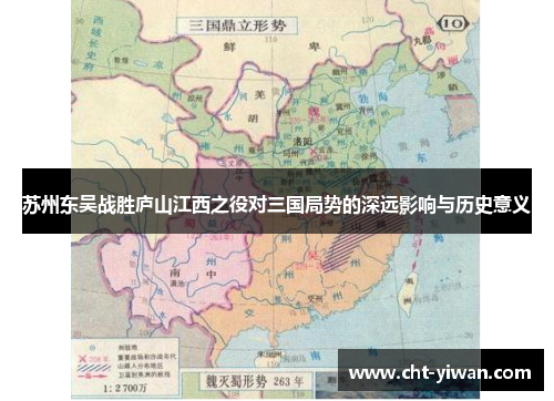 苏州东吴战胜庐山江西之役对三国局势的深远影响与历史意义