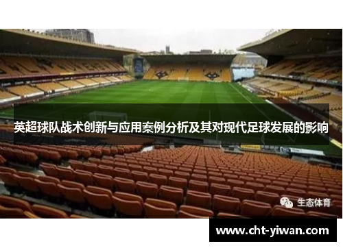 英超球队战术创新与应用案例分析及其对现代足球发展的影响
