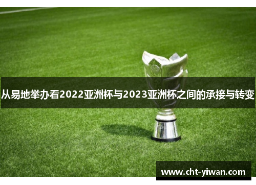 从易地举办看2022亚洲杯与2023亚洲杯之间的承接与转变