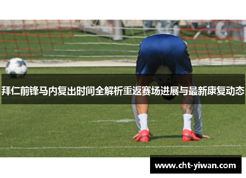 拜仁前锋马内复出时间全解析重返赛场进展与最新康复动态