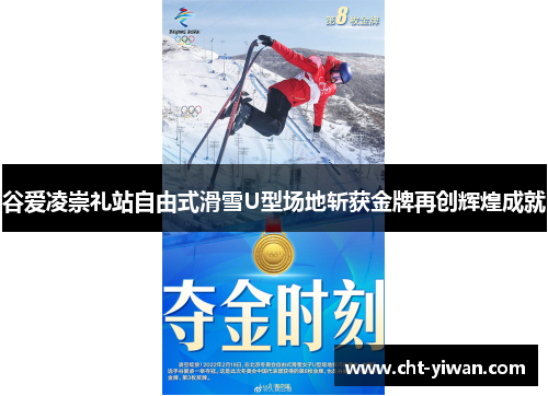 谷爱凌崇礼站自由式滑雪U型场地斩获金牌再创辉煌成就