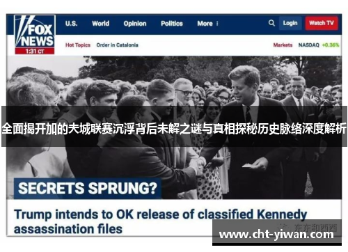 全面揭开加的夫城联赛沉浮背后未解之谜与真相探秘历史脉络深度解析