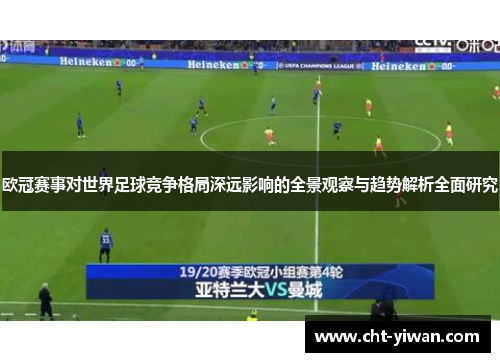欧冠赛事对世界足球竞争格局深远影响的全景观察与趋势解析全面研究