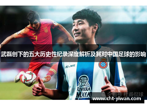 武磊创下的五大历史性纪录深度解析及其对中国足球的影响