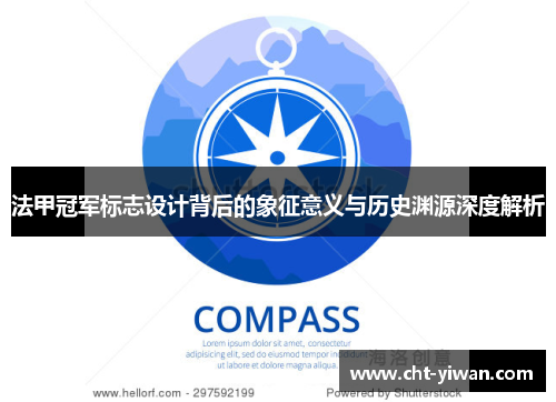 法甲冠军标志设计背后的象征意义与历史渊源深度解析