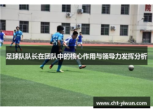 足球队队长在团队中的核心作用与领导力发挥分析