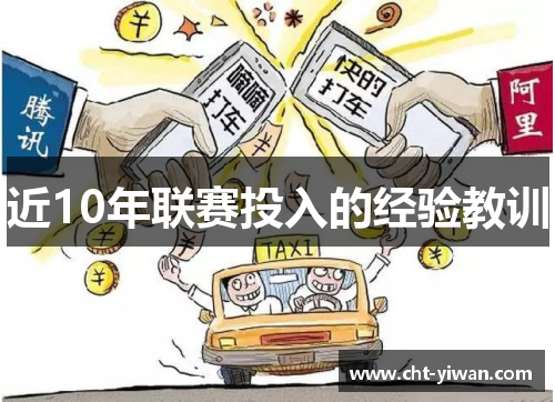 近10年联赛投入的经验教训