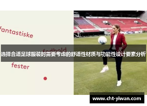 选择合适足球服装时需要考虑的舒适性材质与功能性设计要素分析