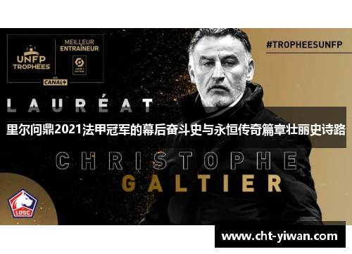 里尔问鼎2021法甲冠军的幕后奋斗史与永恒传奇篇章壮丽史诗路