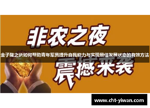 金子隆之谈如何帮助青年军员提升自我能力与实现最佳发展状态的有效方法