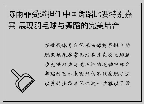 陈雨菲受邀担任中国舞蹈比赛特别嘉宾 展现羽毛球与舞蹈的完美结合