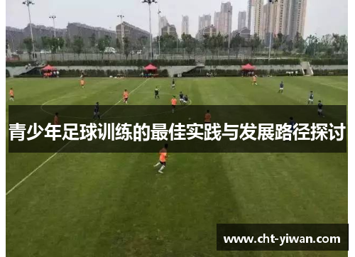 青少年足球训练的最佳实践与发展路径探讨