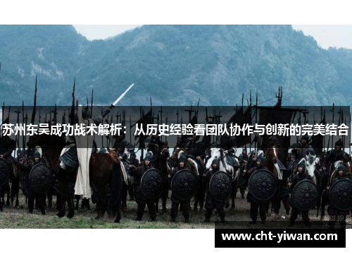 苏州东吴成功战术解析：从历史经验看团队协作与创新的完美结合