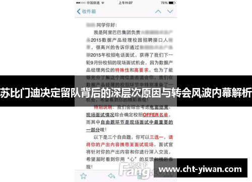 苏比门迪决定留队背后的深层次原因与转会风波内幕解析