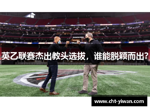英乙联赛杰出教头选拔，谁能脱颖而出？