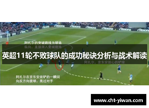 英超11轮不败球队的成功秘诀分析与战术解读