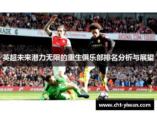 英超未来潜力无限的重生俱乐部排名分析与展望