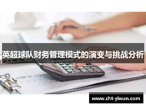 英超球队财务管理模式的演变与挑战分析