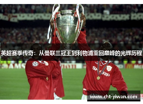 英超赛季传奇：从曼联三冠王到利物浦重回巅峰的光辉历程