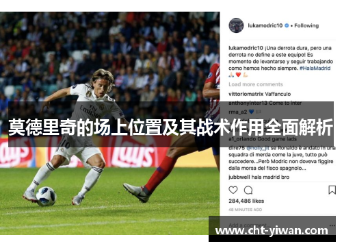 莫德里奇的场上位置及其战术作用全面解析