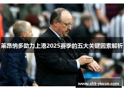 莱昂纳多助力上港2025赛季的五大关键因素解析