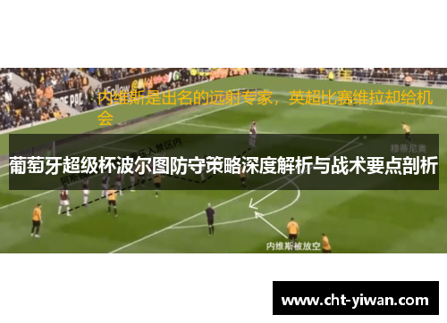 葡萄牙超级杯波尔图防守策略深度解析与战术要点剖析