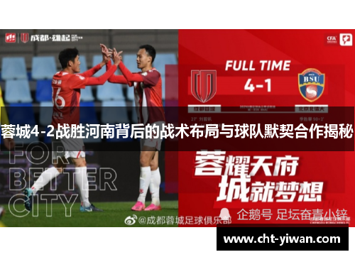 蓉城4-2战胜河南背后的战术布局与球队默契合作揭秘