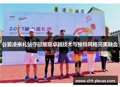 谷爱凌崇礼站夺冠展现卓越技术与独特风格完美融合