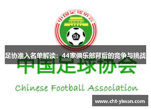 足协准入名单解读：44家俱乐部背后的竞争与挑战