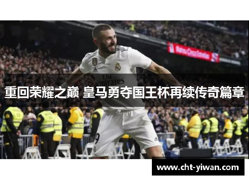 重回荣耀之巅 皇马勇夺国王杯再续传奇篇章