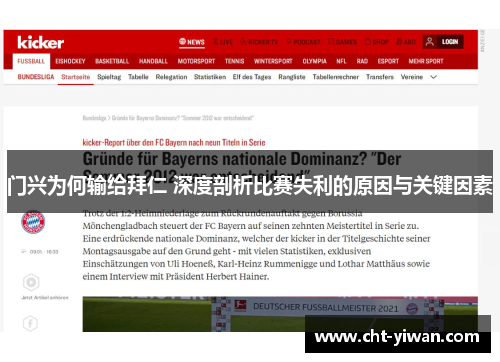门兴为何输给拜仁 深度剖析比赛失利的原因与关键因素