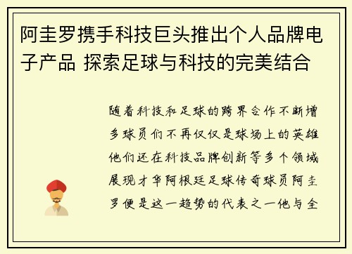 阿圭罗携手科技巨头推出个人品牌电子产品 探索足球与科技的完美结合