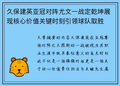 久保建英亚冠对阵尤文一战定乾坤展现核心价值关键时刻引领球队取胜