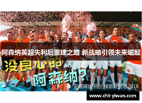 阿森纳英超失利后重建之路 新战略引领未来崛起