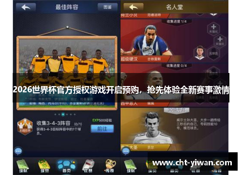 2026世界杯官方授权游戏开启预购，抢先体验全新赛事激情