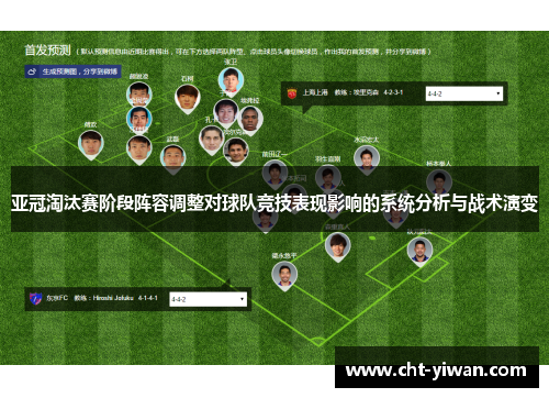 亚冠淘汰赛阶段阵容调整对球队竞技表现影响的系统分析与战术演变