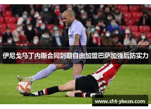 伊尼戈马丁内斯合同到期自由加盟巴萨加强后防实力