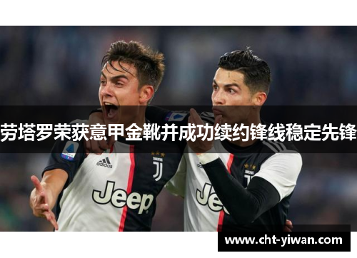 劳塔罗荣获意甲金靴并成功续约锋线稳定先锋