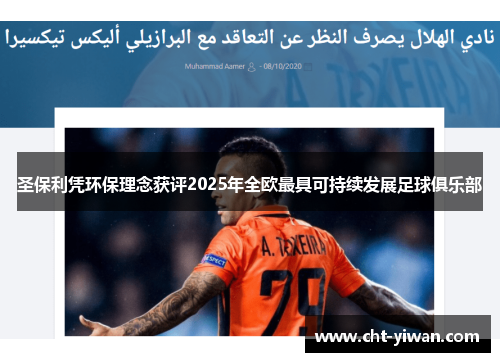 圣保利凭环保理念获评2025年全欧最具可持续发展足球俱乐部