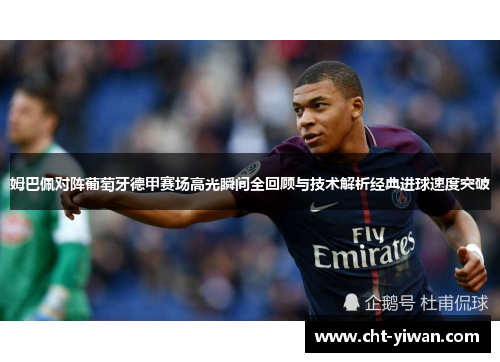 姆巴佩对阵葡萄牙德甲赛场高光瞬间全回顾与技术解析经典进球速度突破