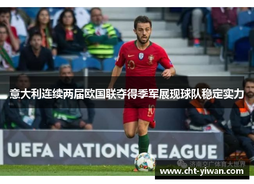 意大利连续两届欧国联夺得季军展现球队稳定实力