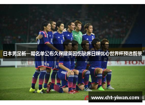 日本男足新一期名单公布久保建英因伤缺席日媒忧心世界杯预选前景 日本男足新一期名单公布久保建英因伤缺席日媒忧心世界杯预选前景