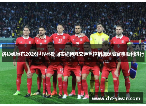 洛杉矶宣布2026世界杯期间实施特殊交通管控措施保障赛事顺利进行 洛杉矶宣布2026世界杯期间实施特殊交通管控措施保障赛事顺利进行