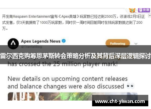 雷尔西克购筹恩茅斯转会策略分析及其背后深层逻辑探讨