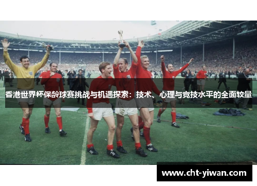 香港世界杯保龄球赛挑战与机遇探索：技术、心理与竞技水平的全面较量