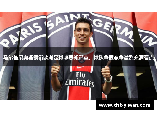 马尔基尼奥斯领衔欧洲足球联赛新篇章，球队争冠竞争激烈充满看点