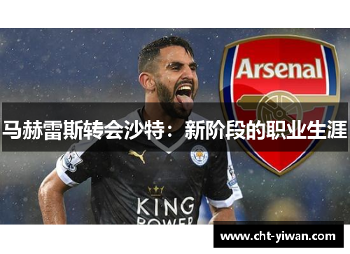 马赫雷斯转会沙特：新阶段的职业生涯