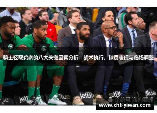 骑士轻取鹈鹕的八大关键因素分析：战术执行、球员表现与临场调整